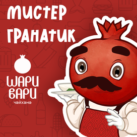 Стикерпак Мистер Гранатик