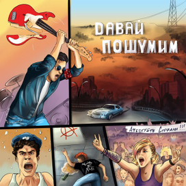 Обложка к треку "Давай пошумим" Арестуйте Стефани