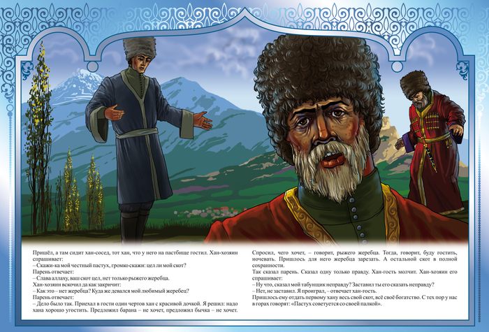 ДВА ХАНА"КАВКАЗСКИЕ СКАЗКИ"