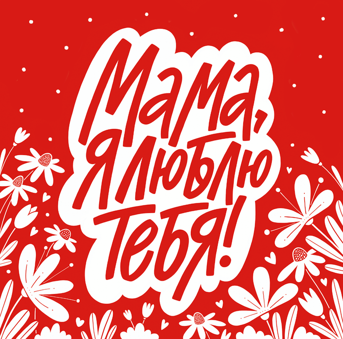 День матери