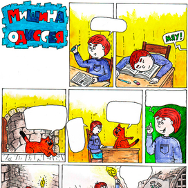 Мишина одиссея. Комикс для журнала "Наш Миша"