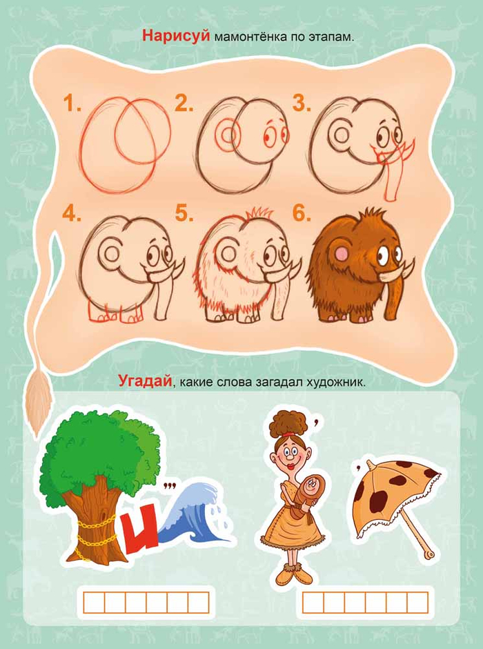 Нарисуй мамонта и отгадай ребусы