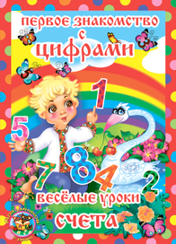 Обложка "Первое знакомство с цифрами"