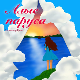 Алые Паруса