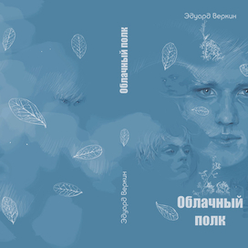 "Облачный полк" Эдуард Веркин