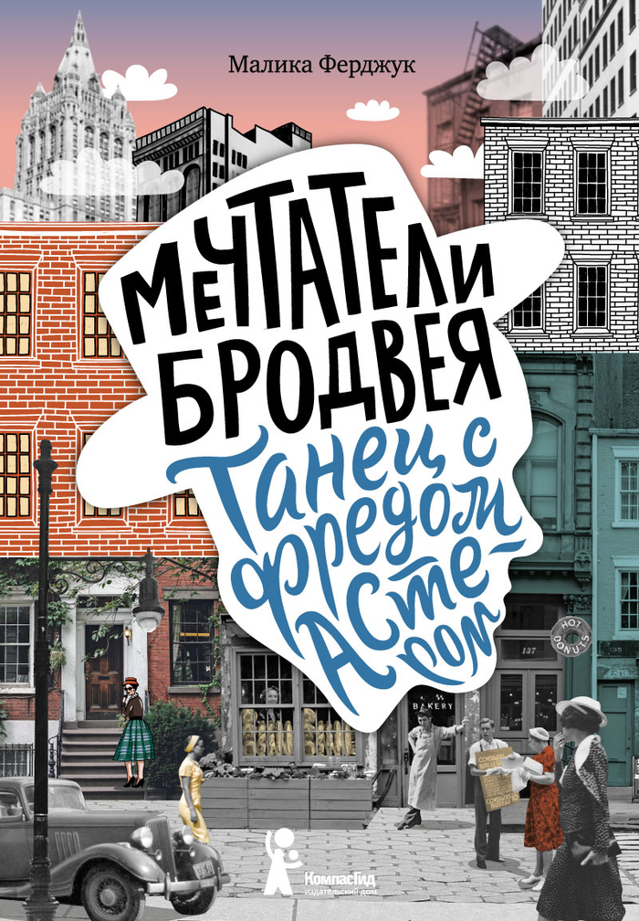 Обложка книги Мечтатели Бродвея
