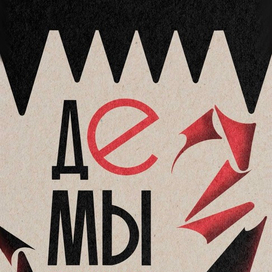 ДЕМЫ