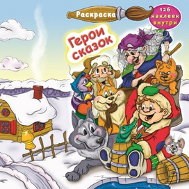 Герои русских народных сказок