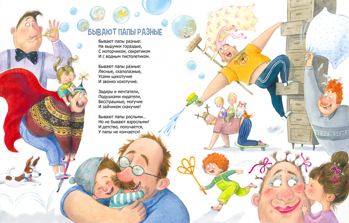 Иллюстрация из книги "Бывают папы разные "издательства "ЭнасКнига