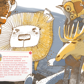 "Страшны зьвер" сказка. часть