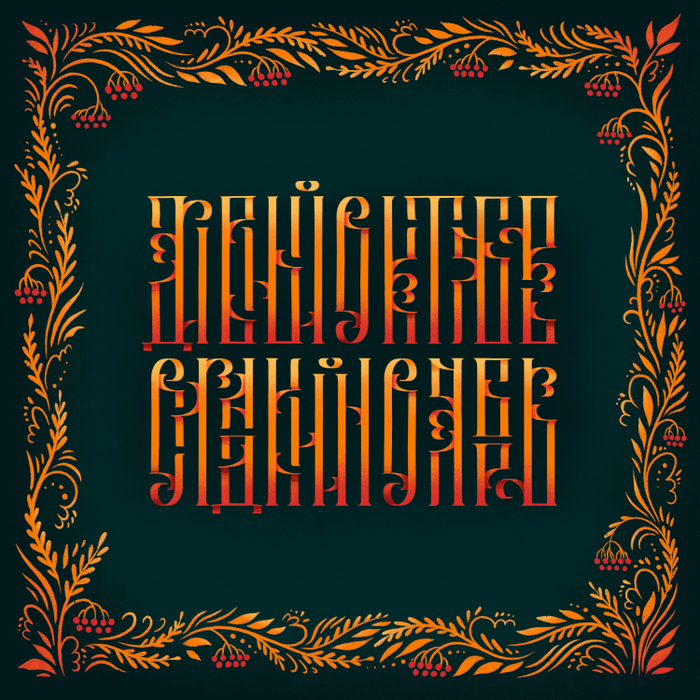 Вязь "Дивный октябрь, сладкий ноябрь"