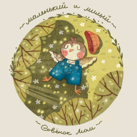 Иллюстрация с совенком