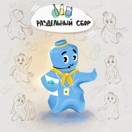 Бренд-персонаж для организации "Раздельный сбор""