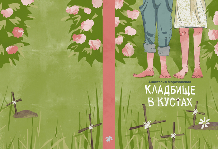 Обложка книги Анастасии Морозовской «Кладбище в кустах»