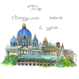 Ты сводишь меня с ума