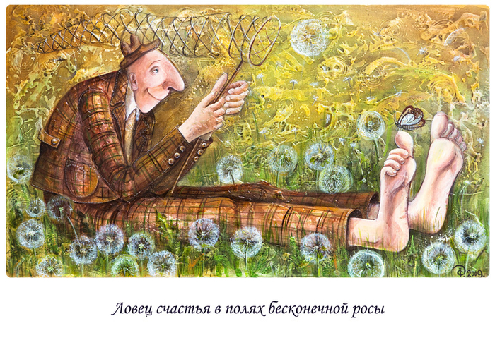 Ловец счастья в полях бесконечной росы