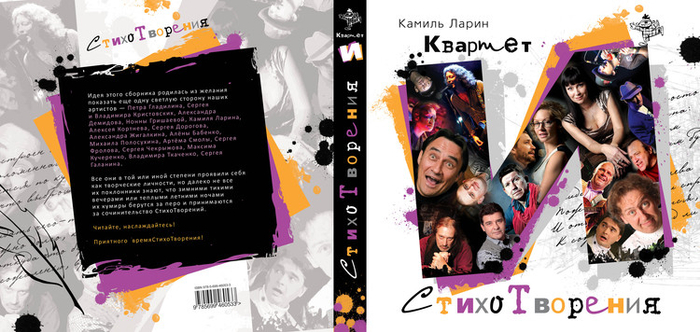 Дизайн обложки сборник стихов квартет И