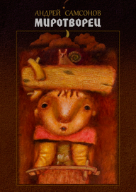 Миротворец