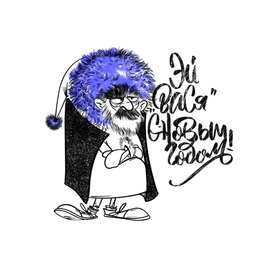 Кавказский Дед Мороз