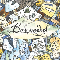 Обложка и персонажи скетчбука