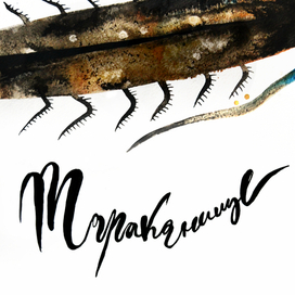 Тараканище