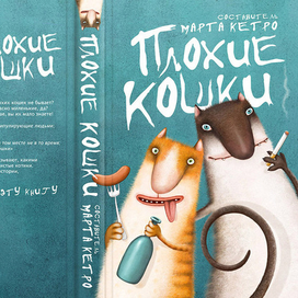 Обложка книги «Плохие Кошки»