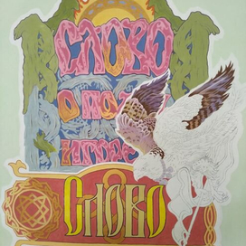 "Слово о полку игореве". Magdich