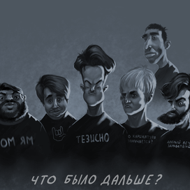 Что было дальше?