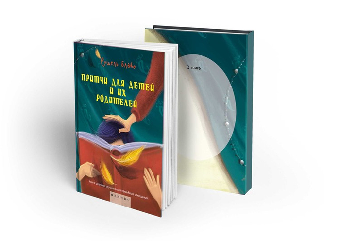 Обложка для притч