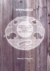 Три мудреца