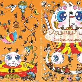 "Блошиный Цирк - воображариум" (обложка)