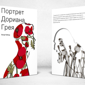 Обложка "Портрет Дориана Грея" Оскар Уайльд