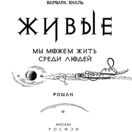 Фэнтези-серия ЖИВЫЕ, внутреннее оформление