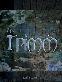 Обложка "Сказки братьев Гримм"