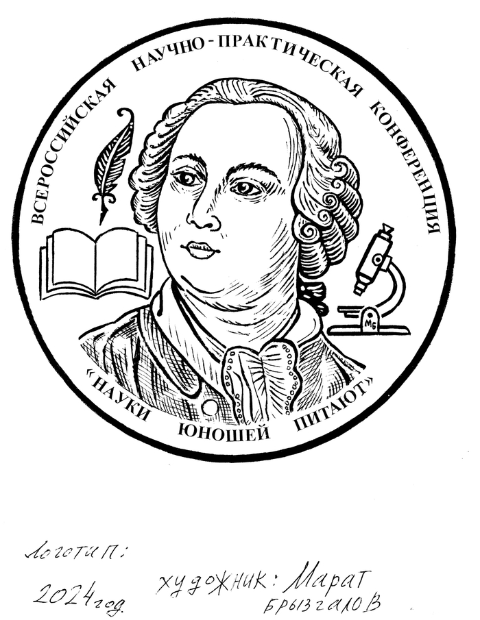 Эмблема, логотип.Всероссийская научно-практическая конференция."Науки юношей питают". Сделано по заказу "Вологодской кадетской школы-интернат им. Белозерского полка".Оригинал сделан на формате А-4.Бумага, тушь.Эмблема была принята заказчиком и утверждена как логотип для конференции. Графический лист сделан в 2024 году. Художник Марат Брызгалов.