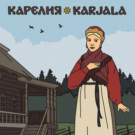 Открытка. Традиционный костюм Карелии.