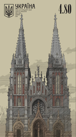 Почтовая марка. Собор святого Николая. Архитектор В. Городецкий