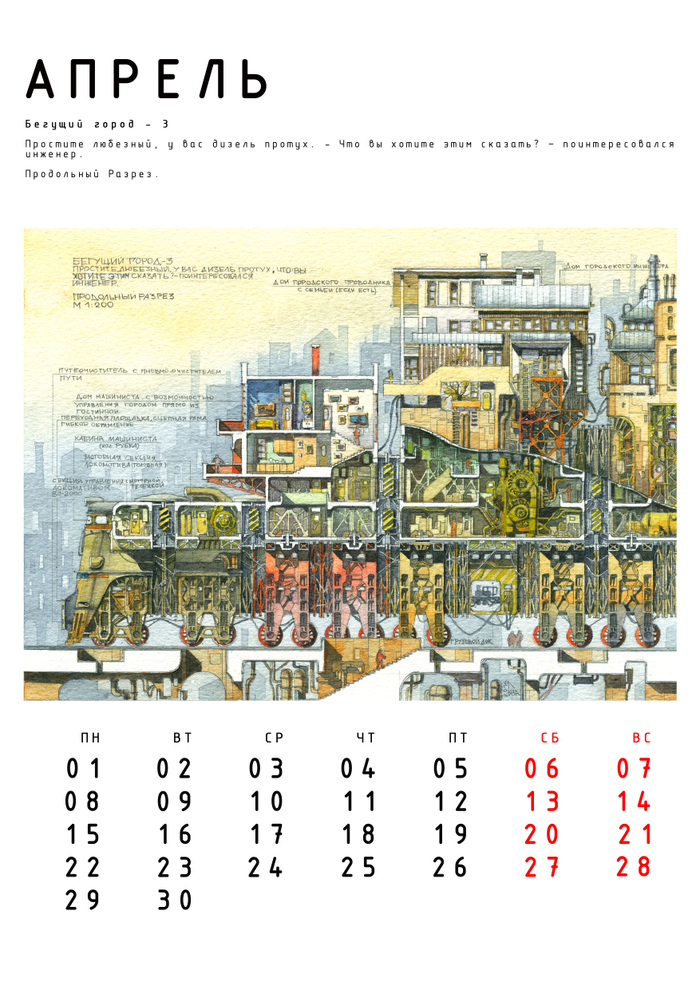 Авт. календарь "Бегущие Города" с историями. Апрель.