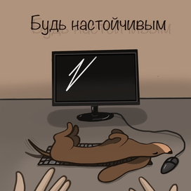 Открытка "Будь настойчивым"