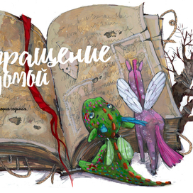 Возвращение домой