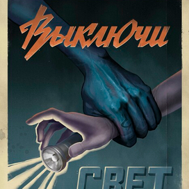 Плакат "Выключи свет"