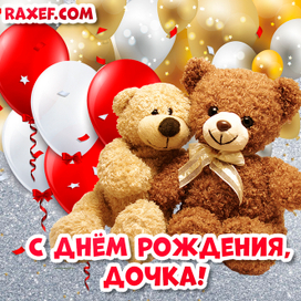 Открытка с днем рождения дочке! Raxef.com