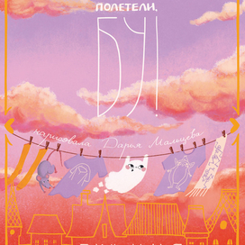 Полетели, Бу!