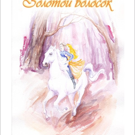 Золотой волосок