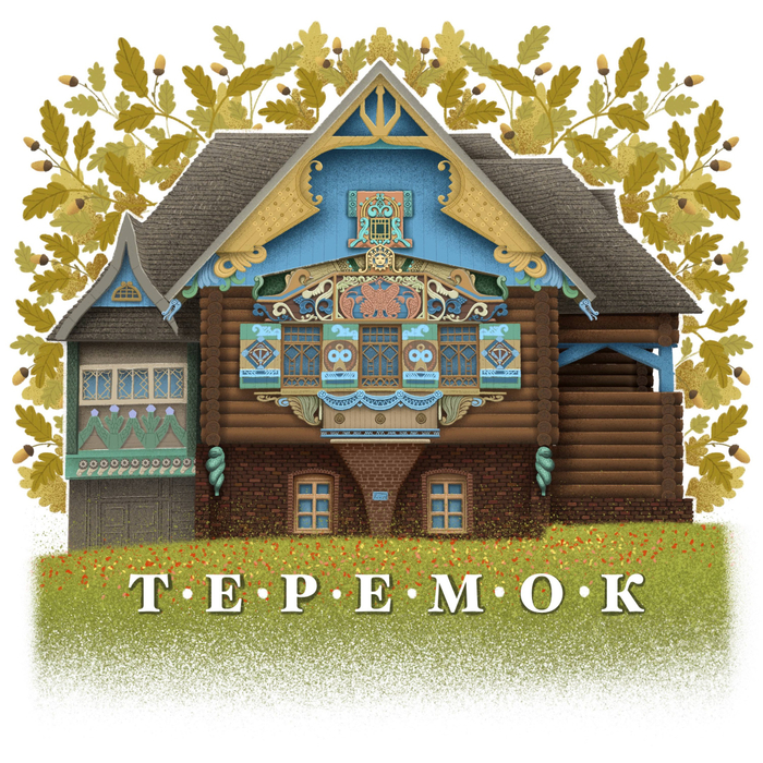 теремок