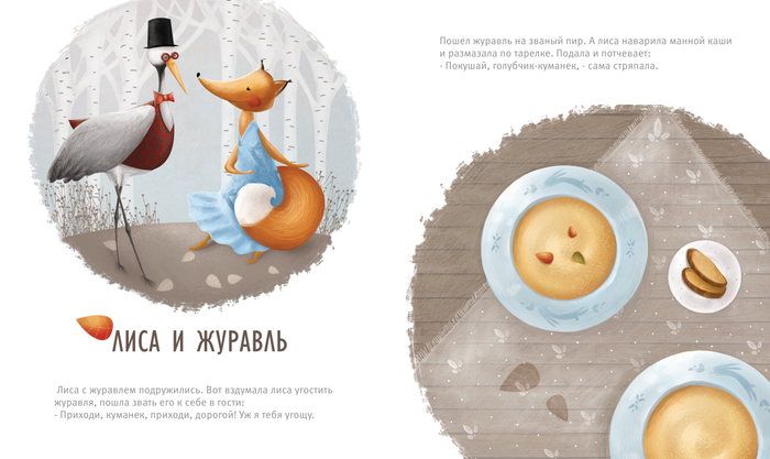 Лиса и журавль