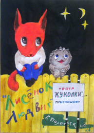 эскиз афишы детского кукольного спектакля "Лисенок Людвиг"