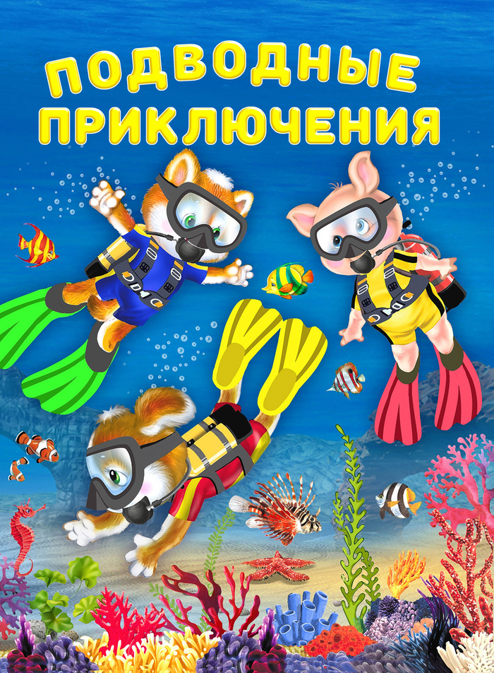 Обложка для книги «Подводные приключения».