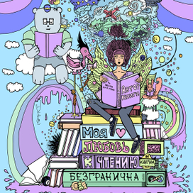 Моя любовь к чтению безгранична