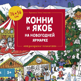 Конни и Якоб на новогодней ярмарке